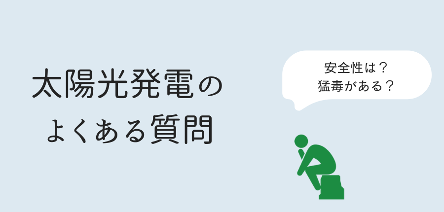 太陽光発電-環境に悪い