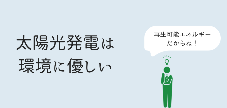 太陽光発電-環境-優しい
