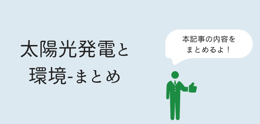 太陽光発電-環境に悪い