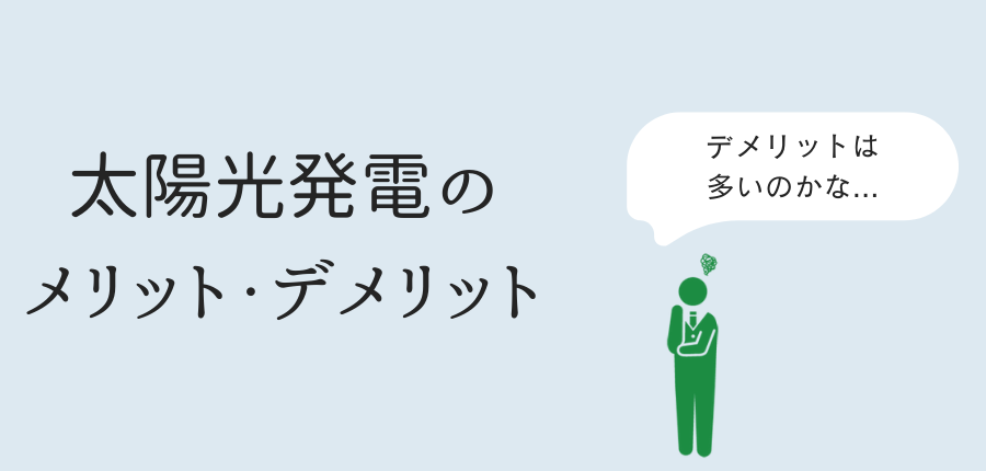 太陽光発電-メリットデメリット