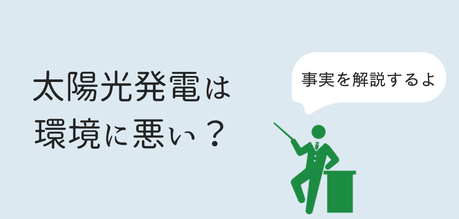 太陽光発電-環境に悪い