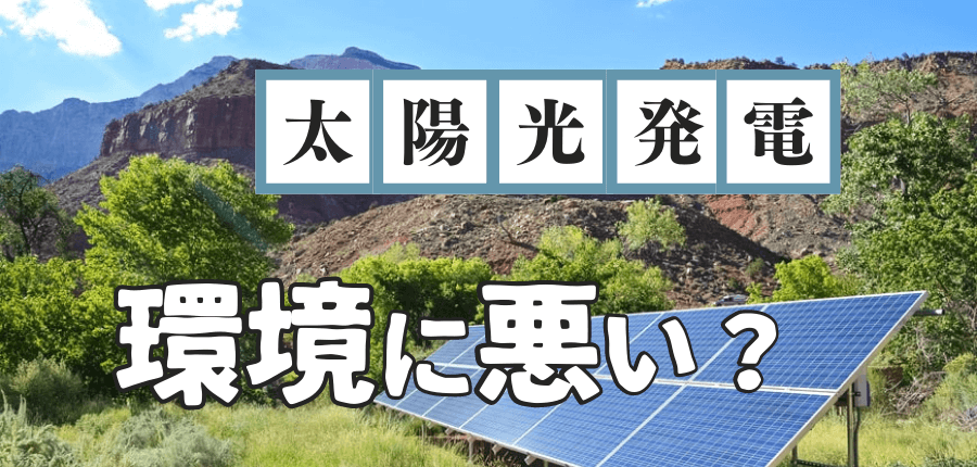 太陽光発電-環境に悪い
