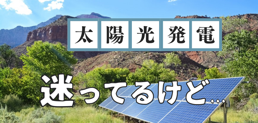 太陽光発電-迷ってる