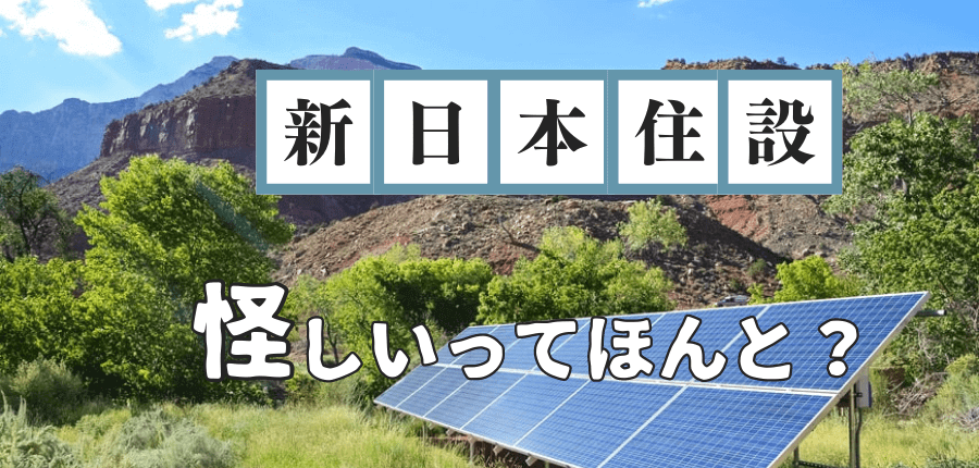 新日本住設-怪しい