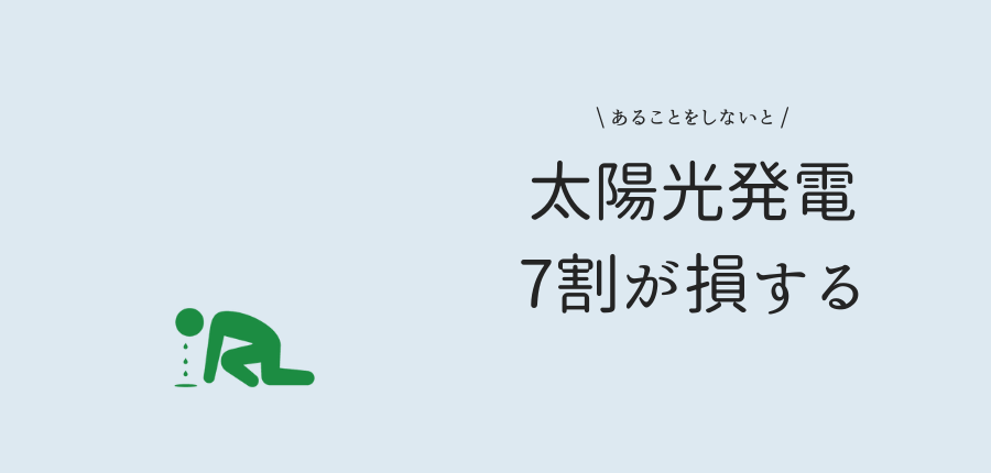 太陽光発電-7割損