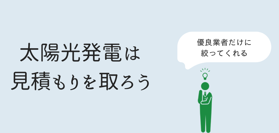 太陽光発電-騙されない方法