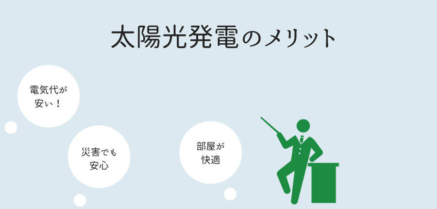 太陽光発電のメリット
