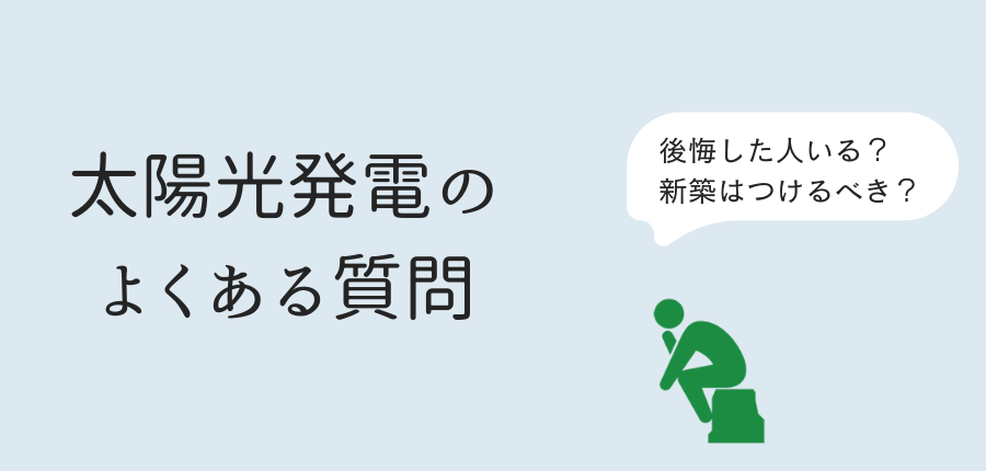 太陽光発電-つけてよかった
