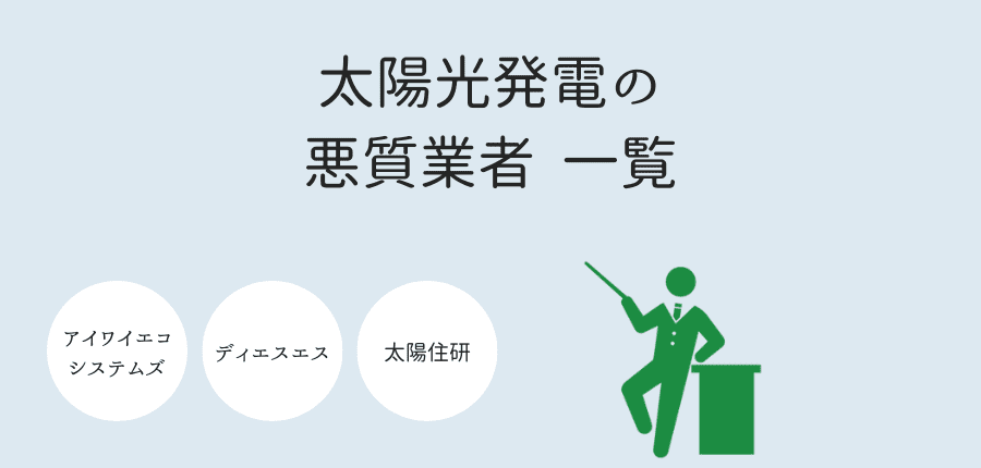 太陽光発電-悪質業者一覧