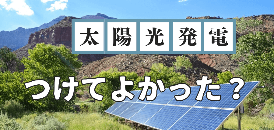 太陽光発電-つけてよかった