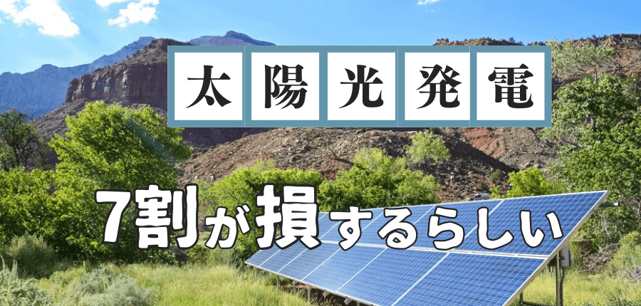 太陽光発電-7割損
