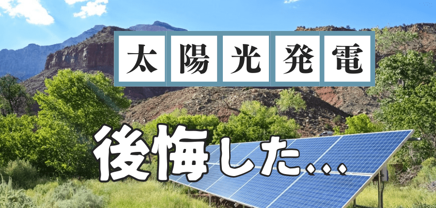 太陽光発電-後悔-ブログ