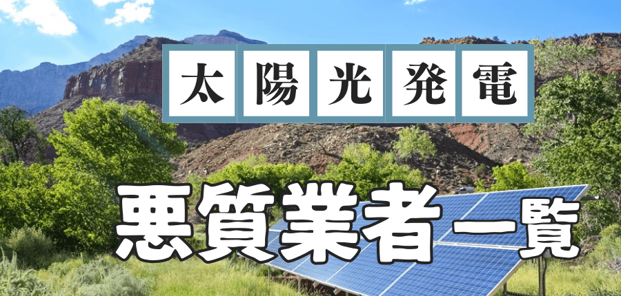 太陽光発電-悪質業者一覧
