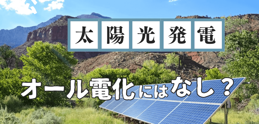 オール電化-太陽光なし