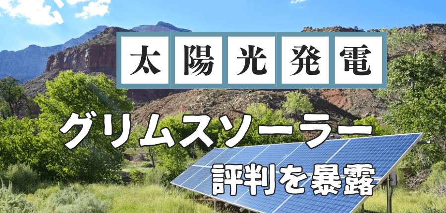 グリムスソーラー-評判