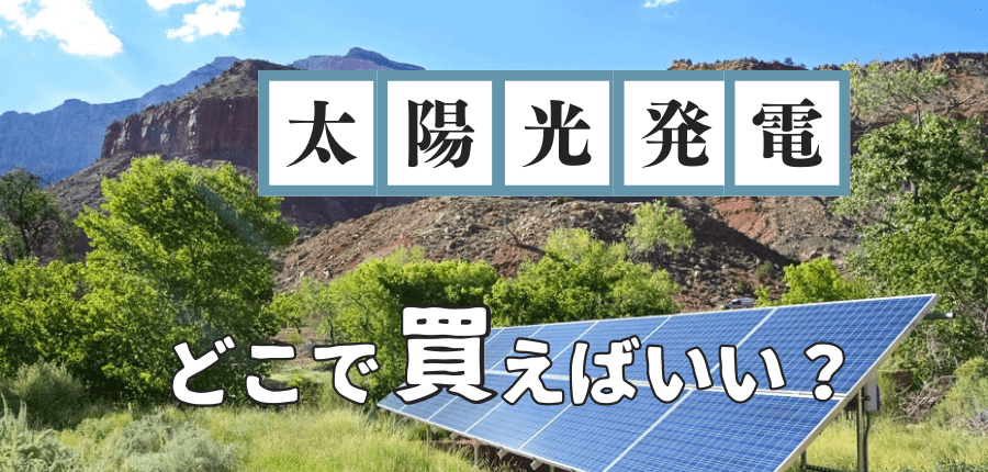 太陽光発電-どこで買う