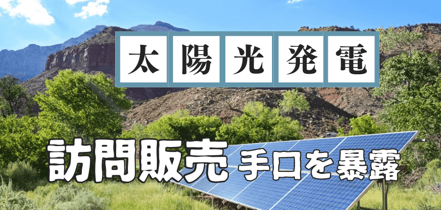 太陽光発電-訪問販売手口