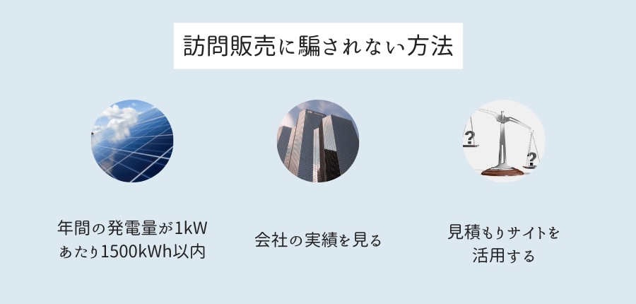太陽光発電の訪問販売に騙されない見分け方