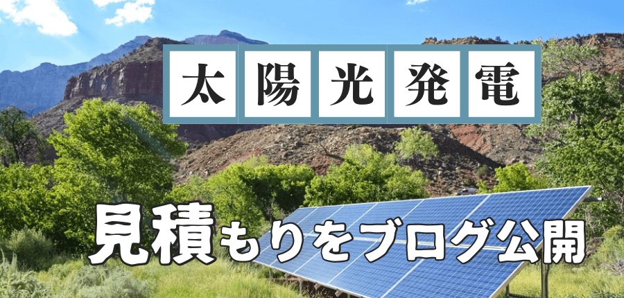 太陽光発電-見積もり-ブログ