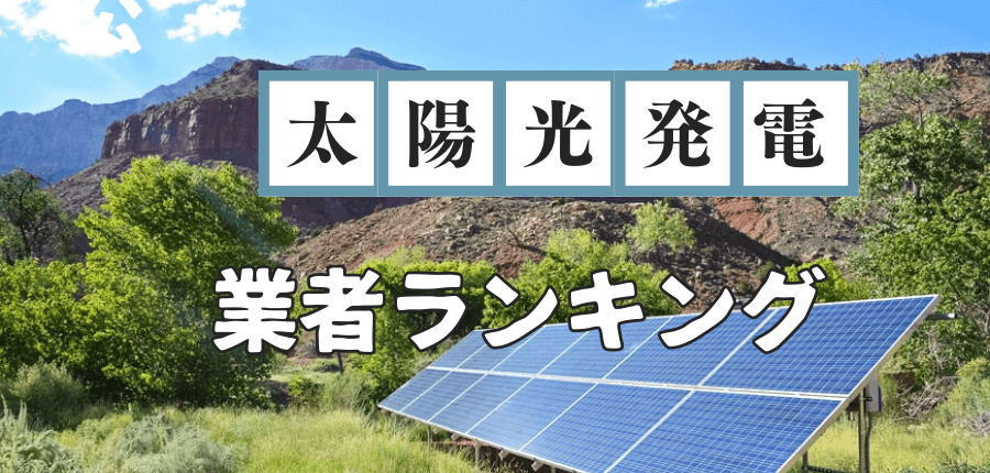 太陽光発電業者ランキング