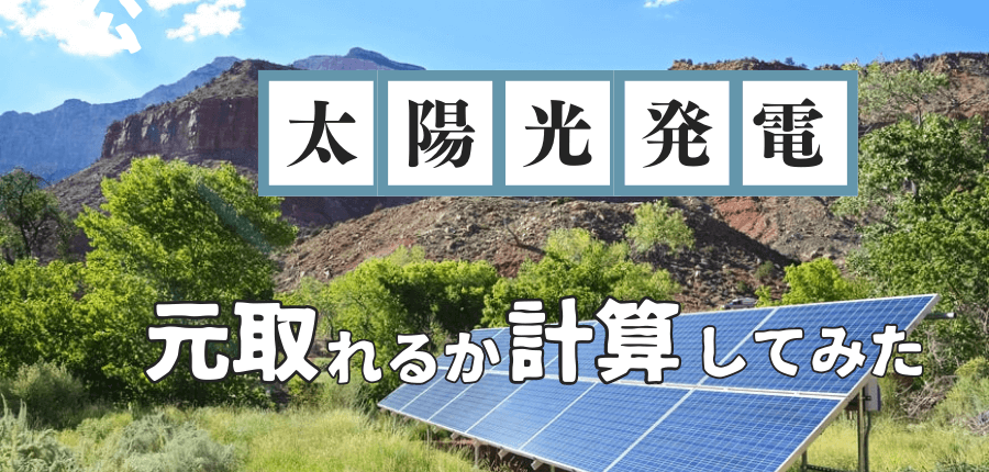 太陽光発電-元取れる