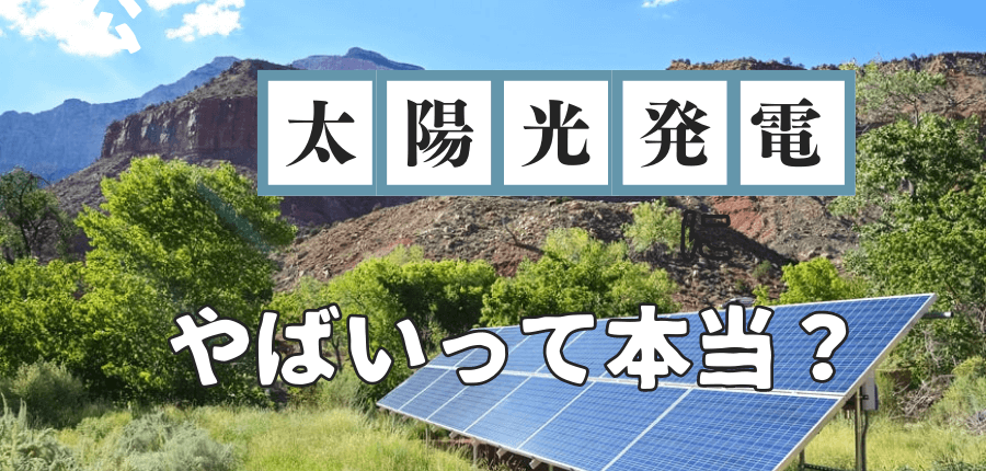 太陽光発電-やばい