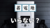 蓄電池で電気代が安くならないのは家電製品の〇〇が問題だった！？原因を徹底解説