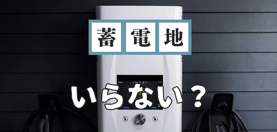 蓄電池-いらない