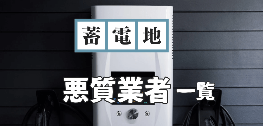蓄電池-悪質業者一覧