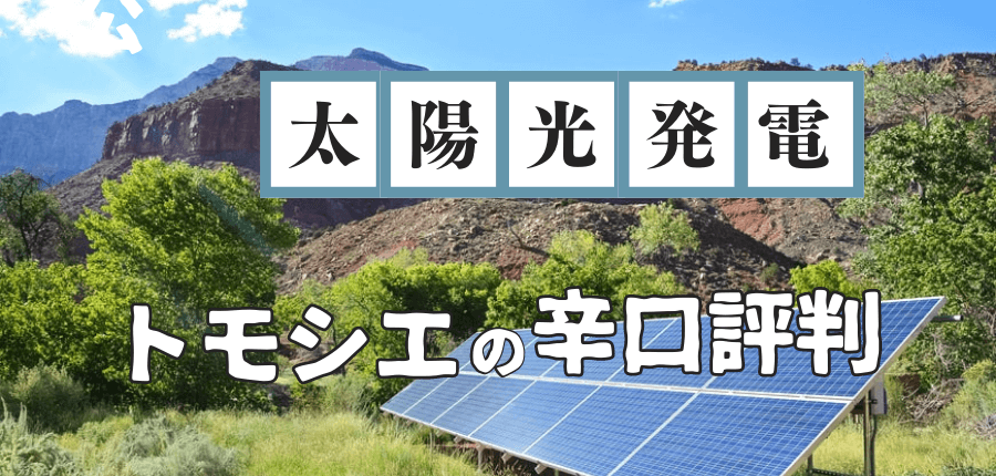 トモシエ-評判
