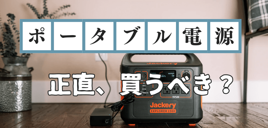ポータブル電源-買うべき