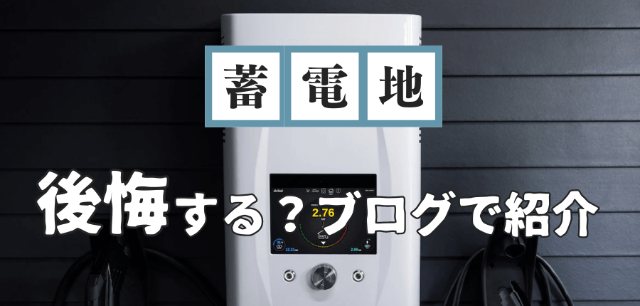 蓄電池-後悔-ブログ