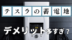 テスラの蓄電池はデメリットが多すぎる？補助金が使えない・木造の家は設置不可など、すべてまとめてみた
