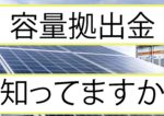 「容量拠出金」って知っていますか